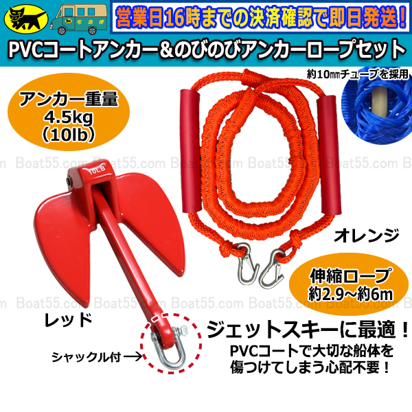 Boat55 レビュー投稿プレゼント PVCアンカー 赤＋アンカーロープ