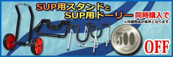 SUP用ドーリーとSUP用スタンド同時購入で500円引き