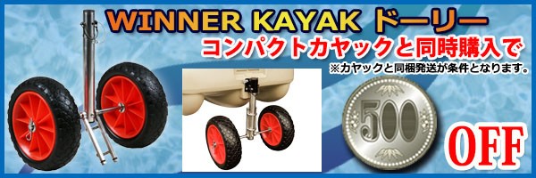 WINNER KAYAK ドーリーとコンパクトカヤック同時購入で500円引き