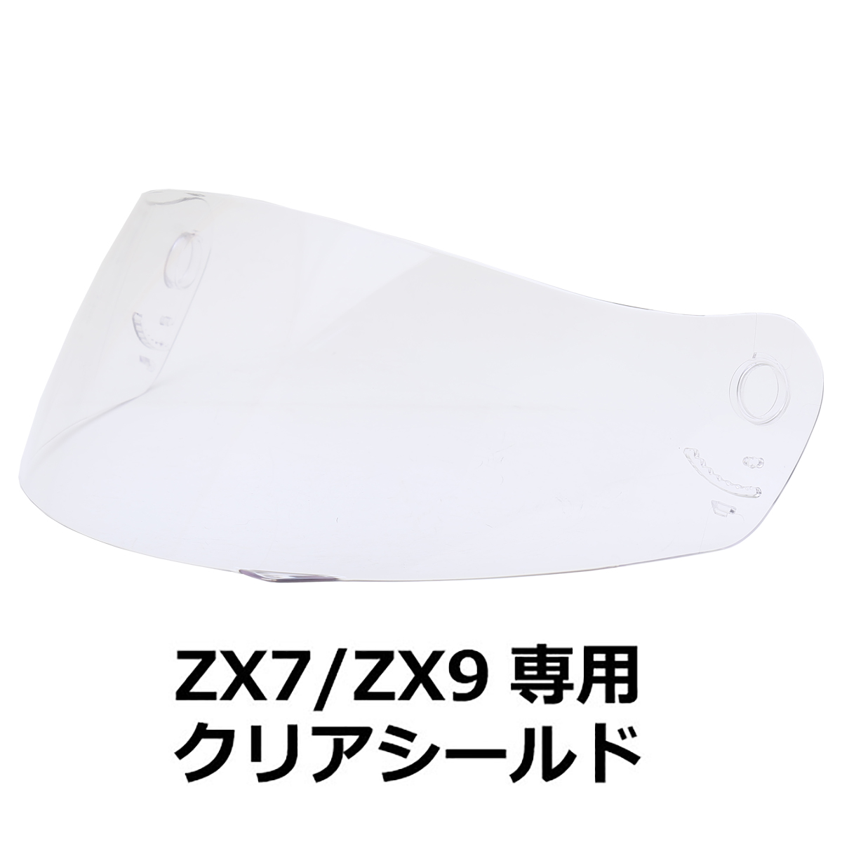 バイク ヘルメット フルフェイス ZX7/ZX9専用シールド 全7色 シールド 