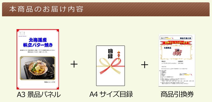 二次会 ビンゴ 北海道産 帆立バター焼き A3景品パネル＆引換券付き目録 オンライン景品対応 :heg94-2t:景品専門ショップ宴会ハッピー -  通販 - Yahoo!ショッピング