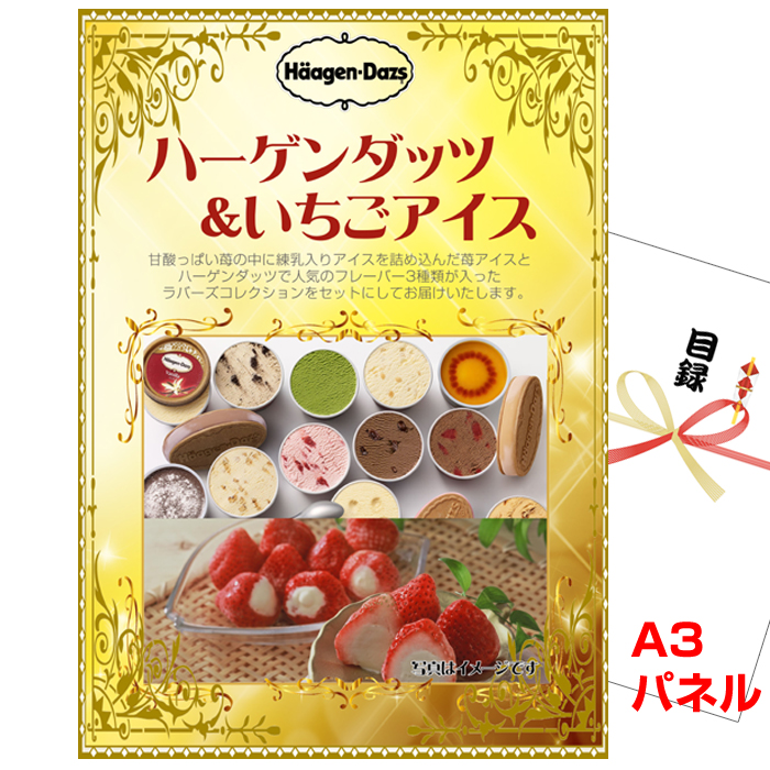 ハーゲンダッツ＆苺アイス 景品パネル＆引換券付き目録