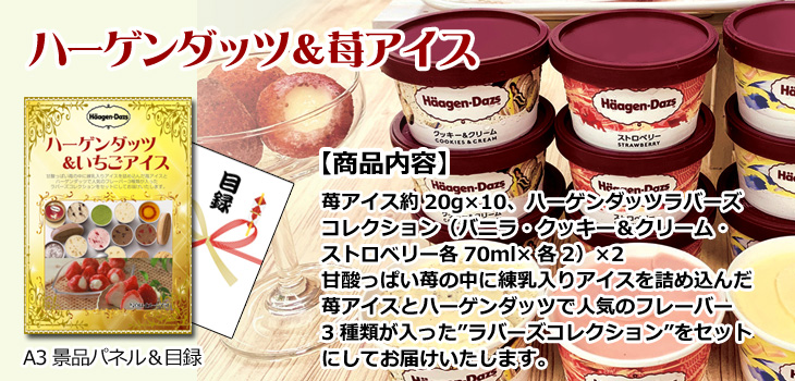 ハーゲンダッツ＆苺アイスお届け内容