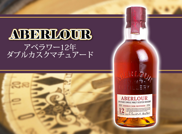 アベラワー 12年 ダブル カスク マチュアード 700ml シングル