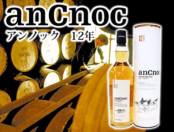 アンノック 12年 700ml シングルモルト ウイスキー 40度 並行