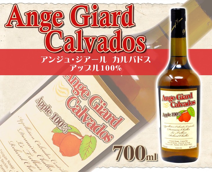 送料無料 アンジュ ジアール セパージュ カルバドス アップル100％ 700ml カルヴァドス ブランデー 40度 正規品 箱なし  :fk-rjp5-bx0x:榎商店PayPayモール店 - 通販 - Yahoo!ショッピング