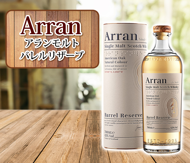 送料無料 アラン バレルリザーヴ (バレルリザーブ) 700ml シングル