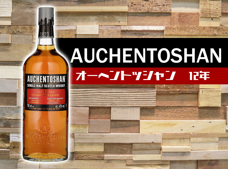 オーヘントッシャン 12年