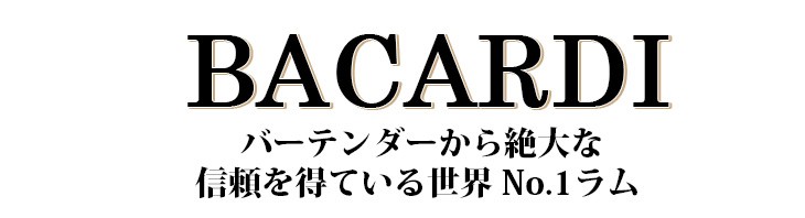 バカルディ