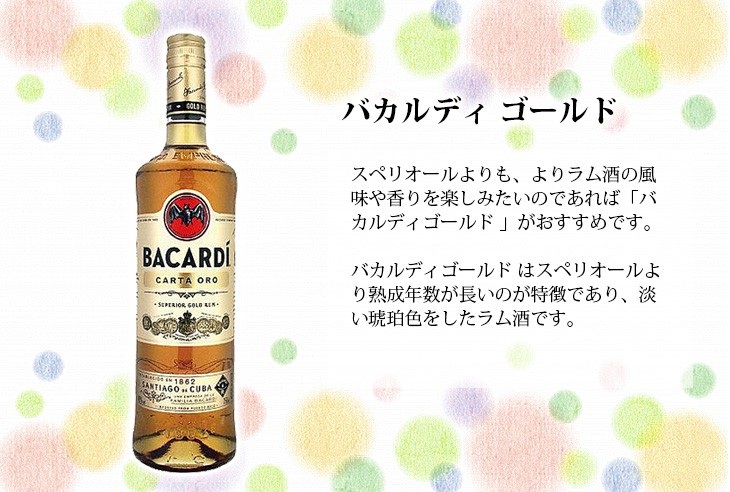 バカルディ　ゴールド