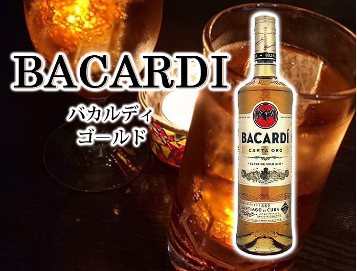 バカルディ　ゴールド