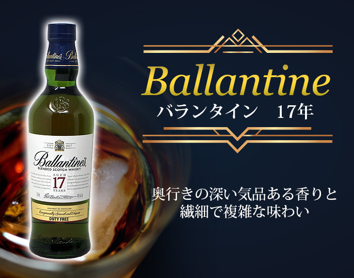 バランタイン 17年 700ml ブレンデッド スコッチ ウイスキー 40度 正規 