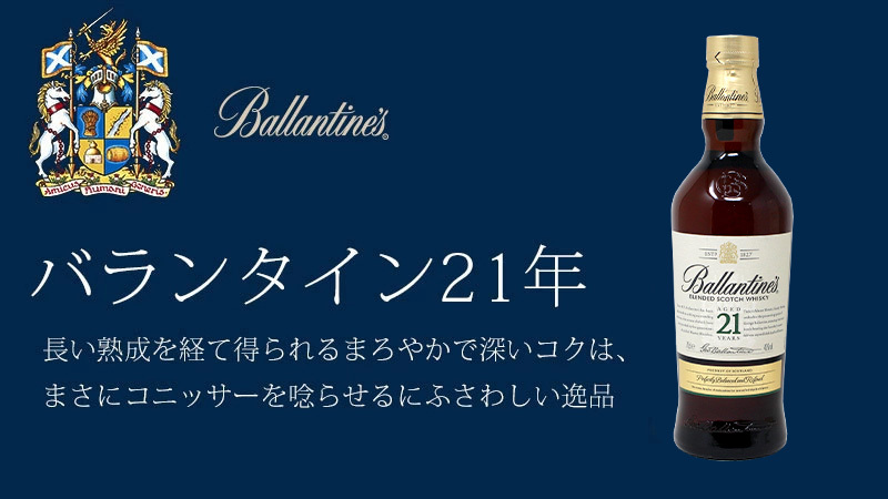 バランタイン 21年 700ml ブレンデッド ウイスキー 40度 並行輸入品 箱付 送料無料