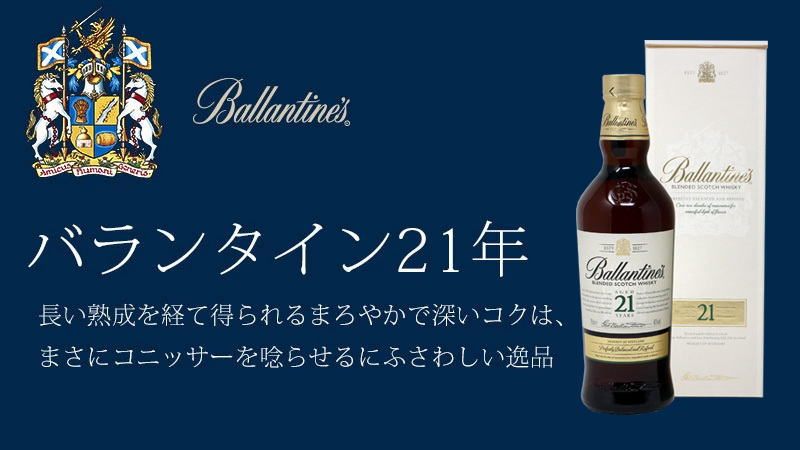 バランタイン 21年 700ml ブレンデッド ウイスキー 40度 並行輸入品