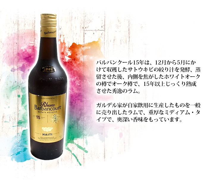 バルバンクール 15年 750ml ラム 43度 並行輸入品 箱付 送料無料
