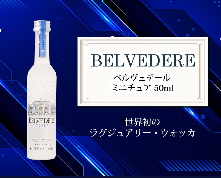 5のつく日をサンドイッチ 送料無料 ミニチュア ベルヴェデール ウォッカ ミニチュアボトル 50ml ウォッカ 40度 正規品 箱なし  :ez-it8g-lkcw:榎商店Yahoo!ショッピング店 - 通販 - Yahoo!ショッピング