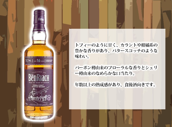 スコッチ ウイスキー ベンリアック 16年 オロロソ シェリー パンチョン スコッチ ウイスキー ベンリアック 16年 オロロソ シェリー