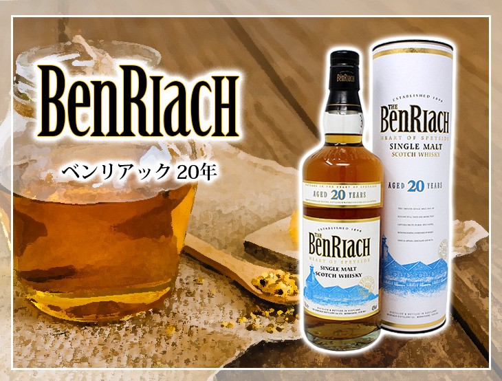 BENRIACH 27日(日)限定 店内全品+3% ベンリアック 20年 700ml BENRIACH 27日(日)限定 店内全品+3% ベンリアック 20年 700ml
