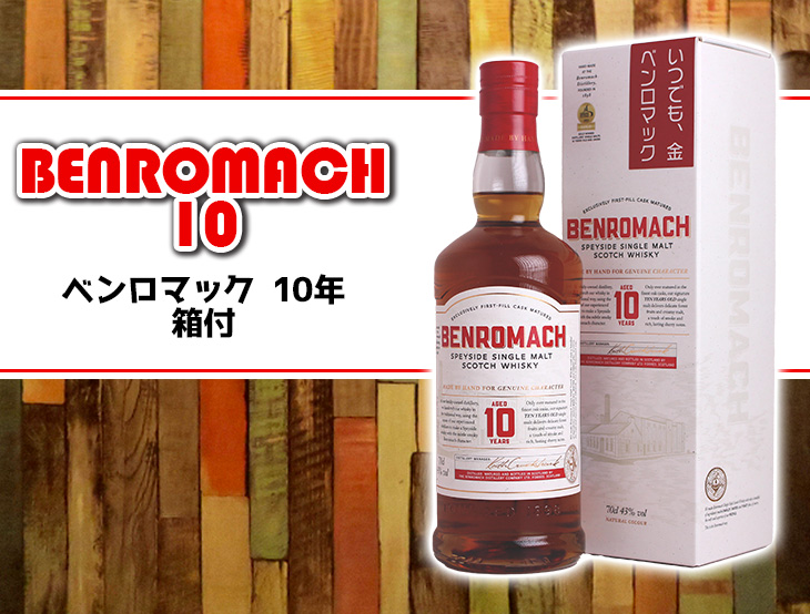 26日(土)・27日(日)限定店内全品+5% ベンロマック 10年 700ml