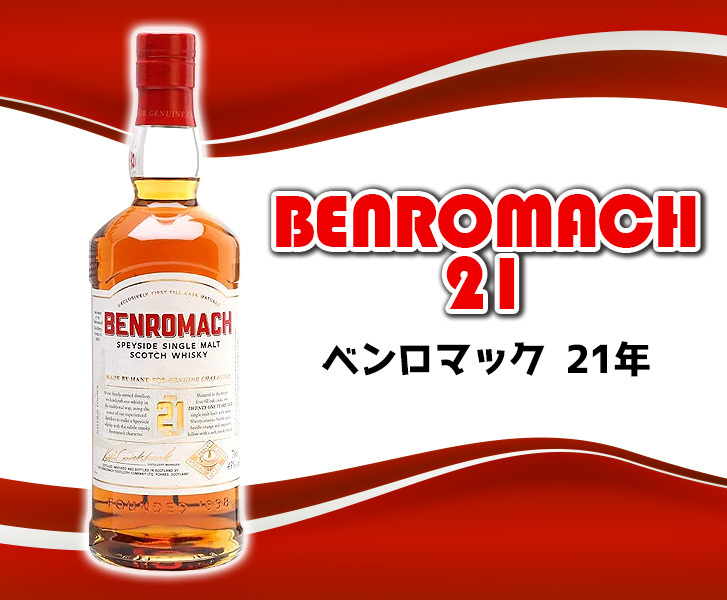 26日(土)・27日(日)限定店内全品+5% ベンロマック 21年 700ml