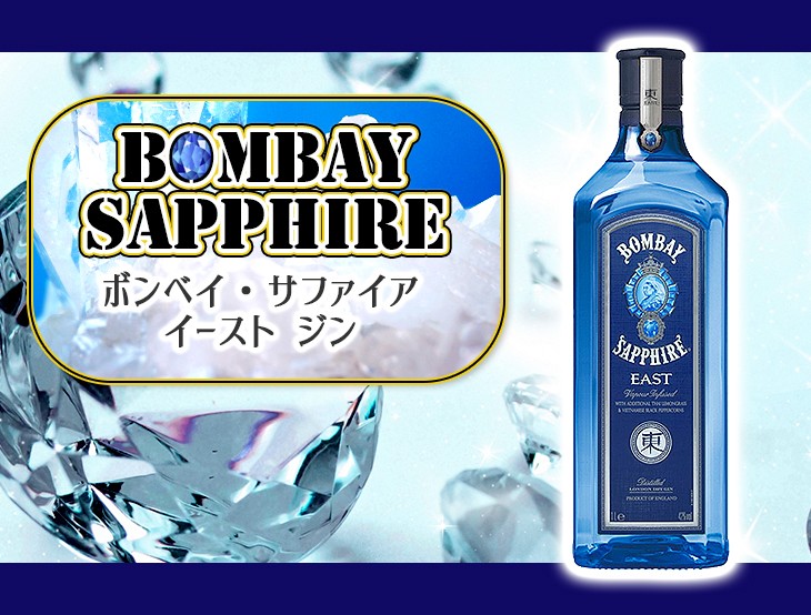ボンベイサファイア イースト ジン 1000ml 42度 並行輸入品 送料無料