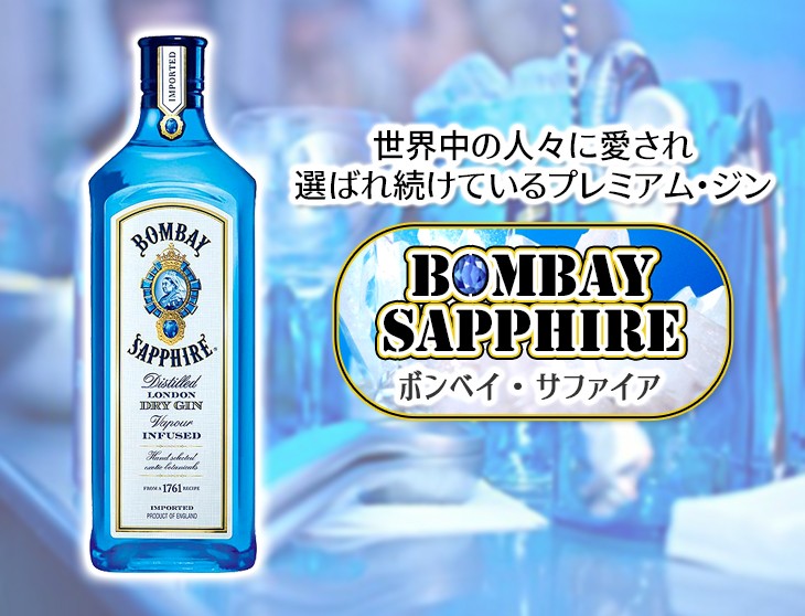 ボンベイ サファイア 750ml ジン 47度 正規品 箱なし 送料無料 : nvx 