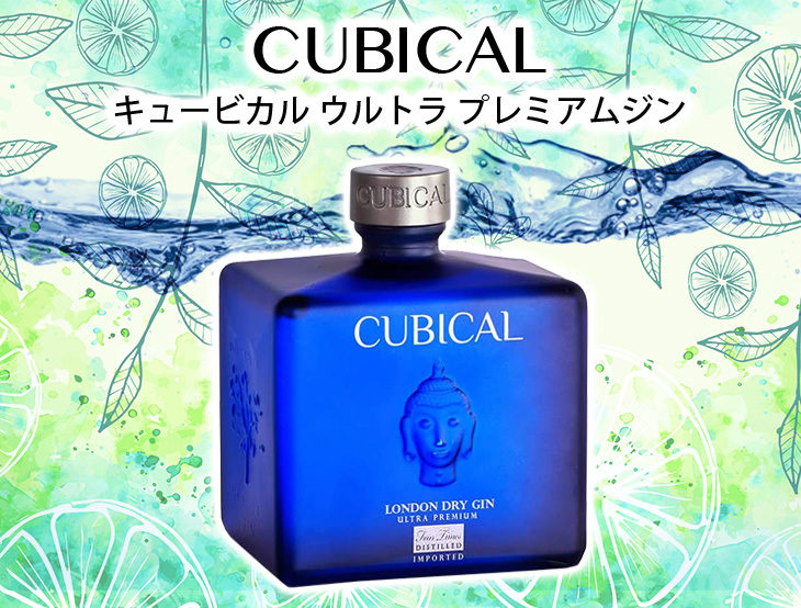 キュービカル ウルトラプレミアムジン 45度 700ml 並行輸入品