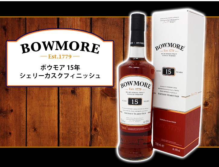 送料無料 ボウモア 15年 700ml シングルモルト ウイスキー 43度 正規品