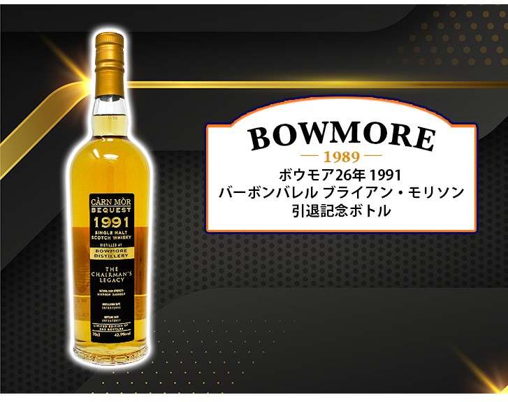 ボウモア ボウモア26年 1991 バーボンバレル モリソン＆マッカイ  