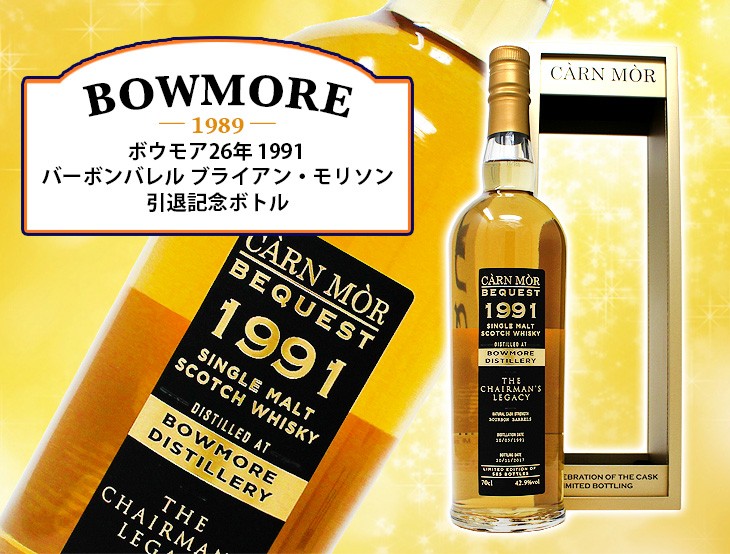 ボウモア ボウモア26年 1991 バーボンバレル モリソン＆マッカイ