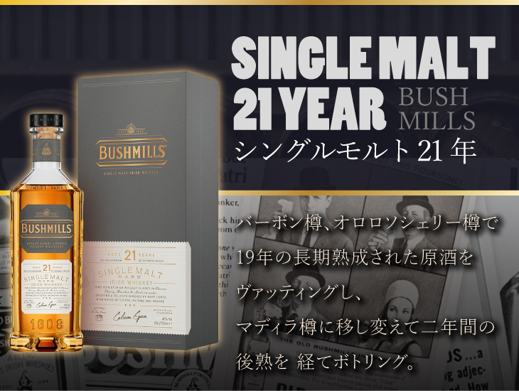 BUSHMILLS（ブッシュミルズ） シングルモルト21年 700ml シングル