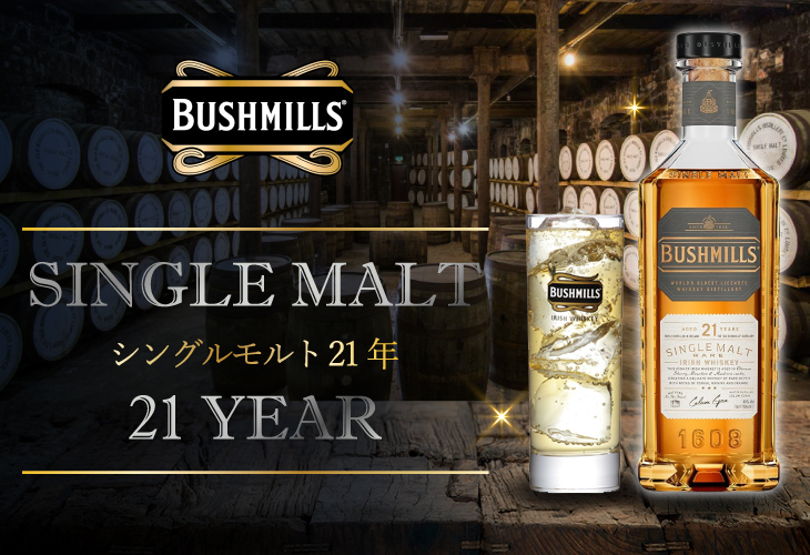 BUSHMILLS（ブッシュミルズ） シングルモルト21年 700ml シングル