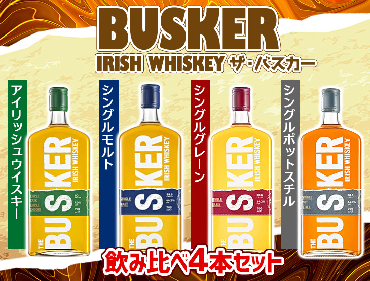 愛用 バスカー BUSKER 3種 飲み比べセット 40-44.3% シングルポットスチル シングルグレーン アイリッシュウイスキー