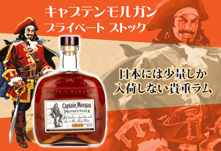 送料無料 キャプテンモルガン プライベートストック 1000ml ラム 40度