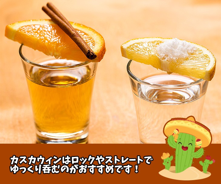 テキーラ カスカウィン アニベルサリオ さくかっ