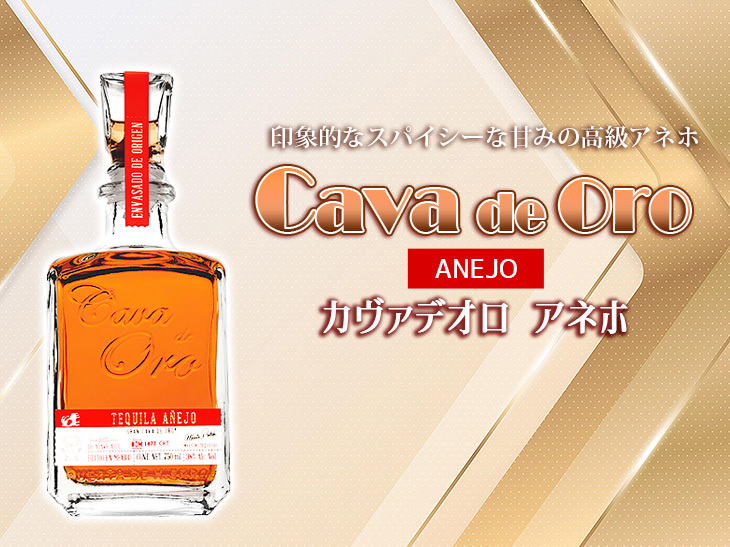 カバデオロ アネホ 750ml テキーラ 40度 正規品 箱なし 送料無料