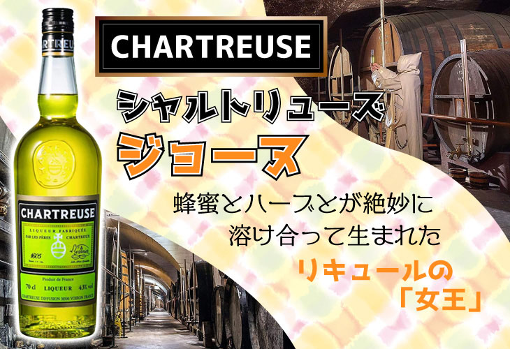 シャルトリューズ ジョーヌ 黄 700ml リキュール 40度 並行輸入
