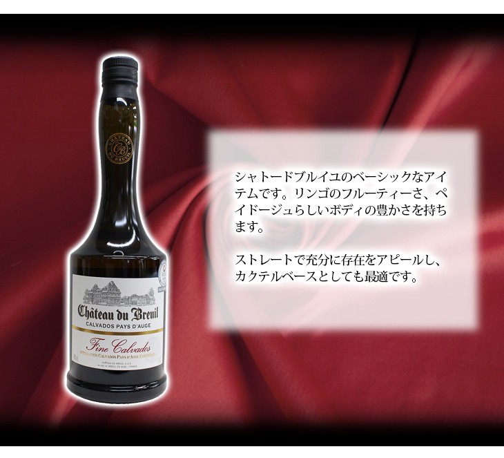 シャトー ド ブルイユ フィーヌ カルバドス 700ml カルヴァドス