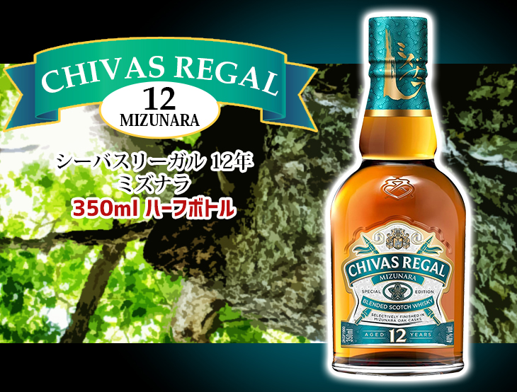 ミニボトル シーバスリーガル ミズナラ 12年 350ml ブレンデッド