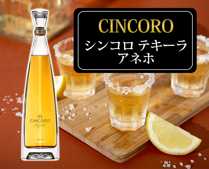 シンコロ アネホ 750ml テキーラ 40度 並行輸入品 箱なし 送料無料 宅