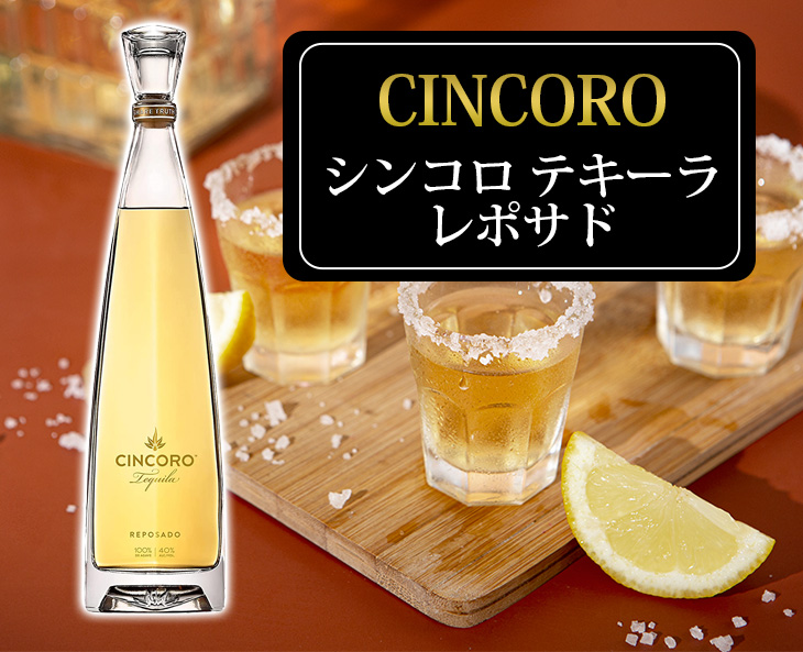 シンコロ レポサド 750ml テキーラ 40度 並行輸入品 箱なし 送料