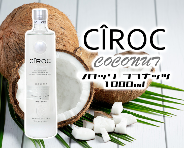 シロックウォッカ　ココナッツ