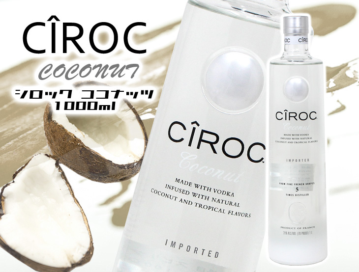 シロックウォッカ　ココナッツ