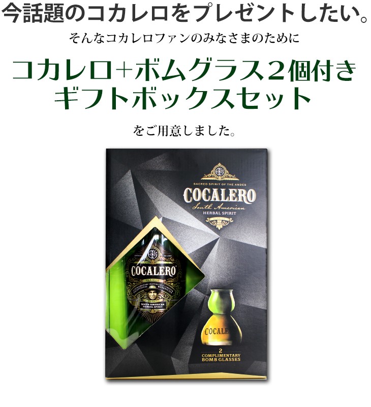 お歳暮 コカレロ+ボムグラス２個付き ギフトボックスセット 700ml