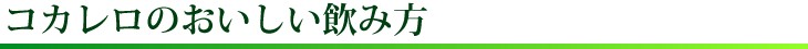 コカレロのおいしい飲み方