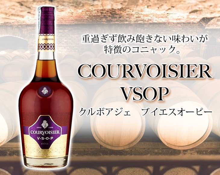 7日(日)は店内全品+3％ クルボアジェVSOP 700ml ブランデー コニャック 