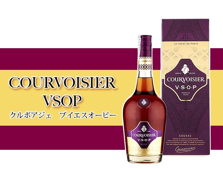 クルボアジェ　VSOP