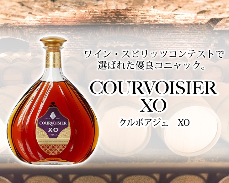 クルボアジェXO 700ml ブランデー コニャック 40度 並行輸入品 箱付