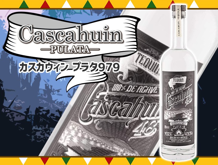 テキーラ　カスカウィン　プラタ カスカウィン プラタ 375ML CASCAHUIN PLATA | テキーラ専門通販