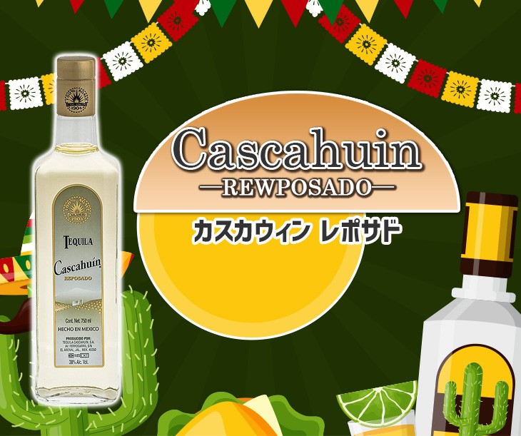 【通販高品質】カスカウィン レポサド 蒸留酒/スピリッツ